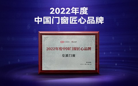 匠心智造，守护美好 | 皇派门窗荣膺「2022年度中国门窗匠心品牌」