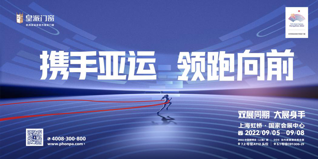 携手亚运，领跑向前 | 皇派门窗亮相2022中国建博会（上海）