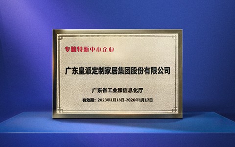 喜讯 | 皇派门窗荣获2022年度广东省创新型企业、广东省专精特新企业双项认定