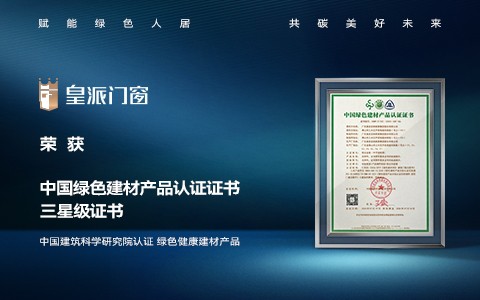 喜讯！皇派门窗荣获「中国绿色建材产品认证证书」三星级认证