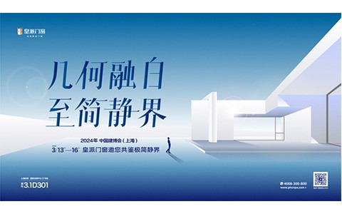 2024年中国建博会(上海)开展首日，万人共鉴皇派门窗的至简静界！