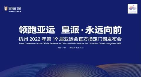 领跑亚运！皇派门窗成为杭州2022年第19届亚运会官方指定门窗