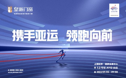 携手亚运，领跑向前 | 皇派门窗亮相2022中国建博会（上海）