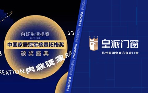实力加冕｜2022中国家居冠军榜·皇派门窗获评「行业领军品牌」